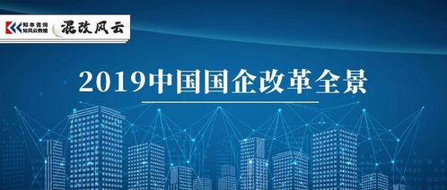 獨(dú)家盤點(diǎn) 4大關(guān)鍵詞,全景回顧2019國企改革 深度干貨 企業(yè)管理咨詢
